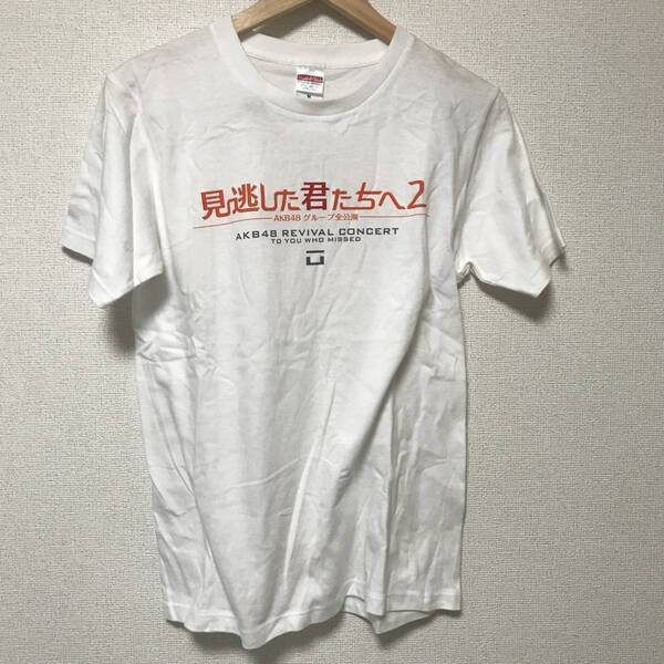 AKB48 見逃した君たちへ Tシャツ Mサイズ ホワイト