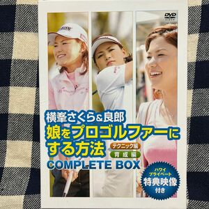 横峯さくら&良郎 娘をプロゴルファーにする方法