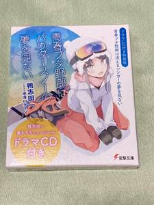 [ drama CD attaching special equipment version ] youth pig .. is ... singer. dream . see not youth pig .. is powder snow. dream . see not / duck . rice field one, groove . cage 