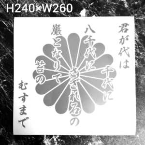 【国歌　君が代　（大）カッティングステッカー】　旧車會　家紋　和柄　右翼　　旧車　街宣　トラック　デコトラ　　