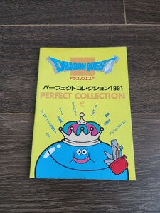 【コレクションカタログ】ドラゴンクエスト パーフェクトコレクション 1991当時物ドラクエ ロト キャラクターグッズ