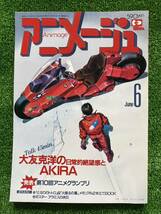 【激レア】アニメージュ　1988年6月　AKIRA アキラ　大友克洋　ジブリ　ANIMAGE STUDIO GHIBLI_画像1