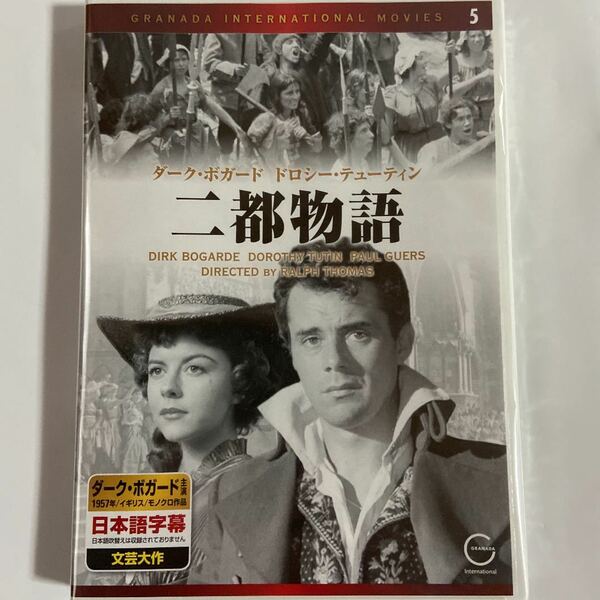 二都物語　-1957年-（新品未開封DVD ）