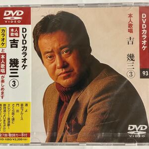 DVDカラオケ本人歌唱 吉幾三3（新品未開封）　【無料ネコポス便】