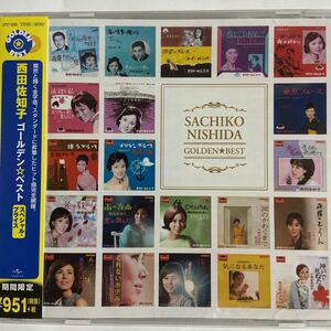 西田佐知子ゴールデンベスト（新品未開封）CD 【無料ネコポス便】