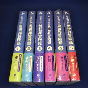 【最終価格】転生貴族の異世界冒険録　1〜6巻　既刊全巻