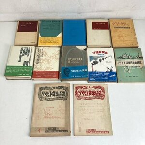 【 ロシア文学関連 書籍 1951年~1983年(昭和26年~58年)ごろ 発行 12冊まとめて 】ソ連 ソビエト ソヴェト ソヴィエト 古書 古本 昭和図書 d