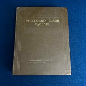 [ PУCCKO-AHГЛИЙCKИЙ CAOBAPЬ 1952 year issue ]. britain dictionary russian publication russian English so ream sobietoeBay commerce material digkunkmarket