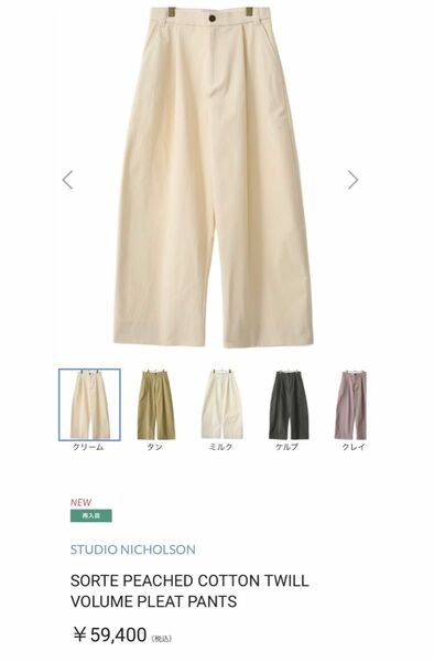 スタジオニコルソン SORTE VOLUME PLEAT PANTS CREAM S