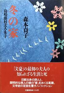 署名サイン・直筆書簡付★冬の家 島崎藤村夫人・冬子★森本貞子・文藝春秋・1988年