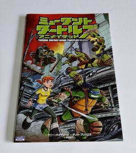 【中古】『ミュータント タートルズ：アニメイテッド』／ShoPro Books／ティーンエイジ・ミュータント・ニンジャ・タートルズ