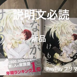 【説明文必読】BL新刊 はなれがたいけもの 鳥海よう子 八十庭たづ +その他1冊 特典付き 美品