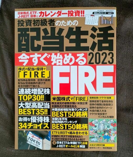 投資初級者のための 配当生活2023 パワームック