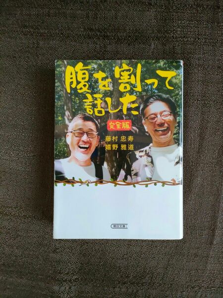 腹を割って話した　完全版 （朝日文庫　ふ４２－１） 藤村忠寿／著　嬉野雅道／著 初版