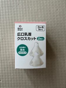 SmartAngel　広口乳首クロスカット2個入り