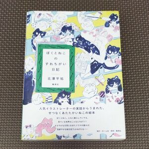 サイン本　ぼくとねこのすれちがい日記 北澤平祐