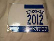 【送料無料】　ミニゼッケン　コースター　ロードカナロア　2012　スプリンターズステークス　JRA 競馬　競走馬_画像1