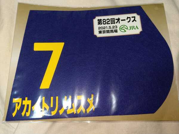 【送料無料】　出走馬　ミニゼッケン　アカイトリノムスメ　オークス　2021　JRA 競馬　競走馬 ゼッケン