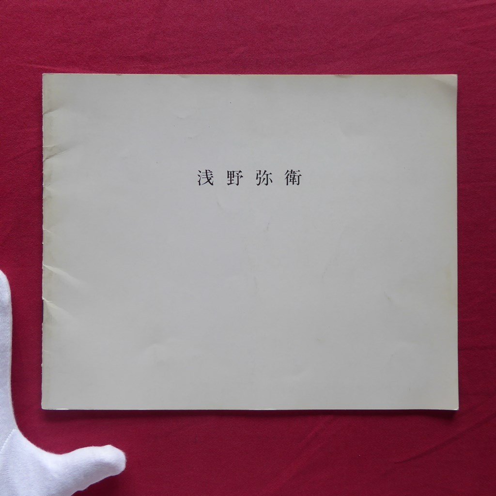 i6/Catálogo [YAE ASANO/Galería Sakura, 1987], Cuadro, Libro de arte, Recopilación, Catalogar