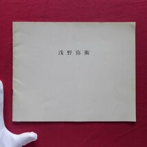 i6/図録【浅野弥衛 YAE ASANO/桜画廊・1987年】_画像1