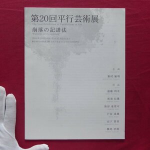 d3/図録【第20回平行芸術展-崩落の記譜法/遠藤利克、黒須信雄、染谷亜里可、戸谷成雄、山下香里、横尾忠則/2005年】