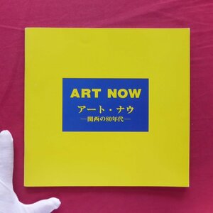 c2/図録【ART NOW(アート・ナウ)-関西の80年代-/1990年・兵庫県