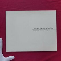 c2/図録【土屋公雄展 記憶の家-覚醒する時間/2003年・下山芸術の森 発電所美術館】_画像1