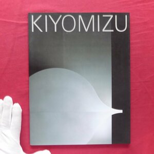 c2/図録【清水九兵衞展/1996年・フジテレビギャラリー】大島清次:「京空間」から「Corresponding Space」