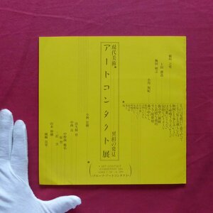 s3図録【アートコンタクト展’89：現代美術…異相の発見/1989年・長野県上田