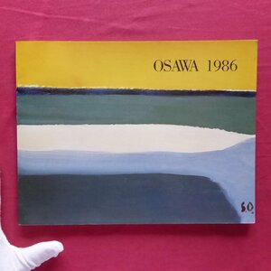 n3図録【大沢昌助展-小品100点による-/1986年・アートセンター】