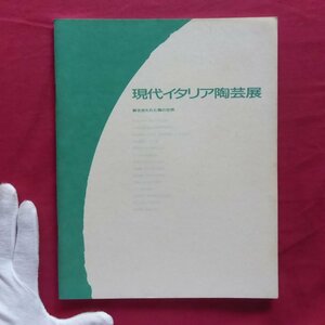 j2図録【現代イタリア陶芸展-解き放たれた陶の世界/1986年・有楽町朝日ギャラリーほか】カルロ・ザウリ/平井智