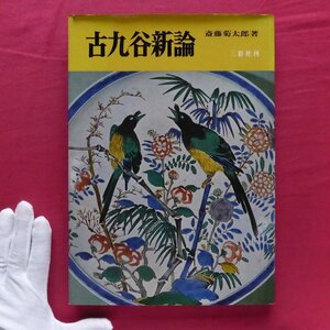 w20/斎藤菊太郎著【古九谷新論/三彩社・昭和46年】古九谷の基本資料/銘款からみた古九谷/古九谷色釉の系譜