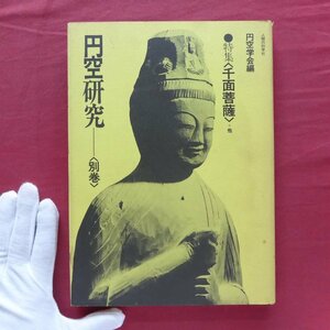 z15/円空研究-別巻【特集：千面菩薩+他/人間の科学社・1977年】荒子の千面観音/志摩国の円空/木曽路の円空仏/北陸と円空