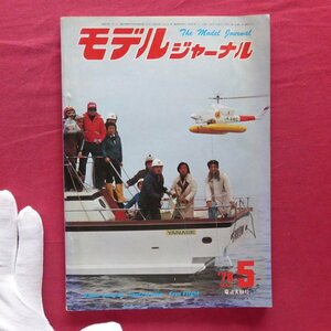 b3【モデルジャーナル 1978年5月号/RCヘリの”空中給油”/45km長距離飛行を目指して/森繁久彌さんの進水式】