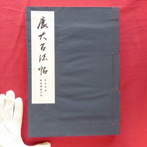 b8/展大古法帖16【顔真卿書-顔真卿建中帖/日本書館・昭和56年】