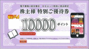 フォーサイド株主様　特別ご優待券(10000ポイント） 2024年2月末　　電子書籍モビぶっく取扱い商品限定