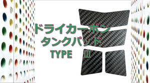 ドライカーボン タンクパッド TYPEⅢ 送料無料1　カワサキ ZX 14R 10R 6R ZXR ZRX ZZR ZEPHYR NINJA 忍者 GPZ H2 ER