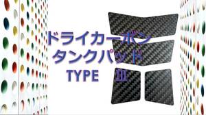 ドライカーボン タンクパッド TYPEⅢ 送料無料1　ヤマハ YZF R1 R125 R15 R25 R3 R6 R7 XJR XSR TZR FZR MT FJ RZ