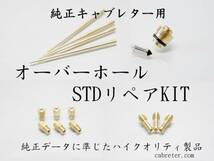 KSR80 キャブオーバーホールセットパーツ