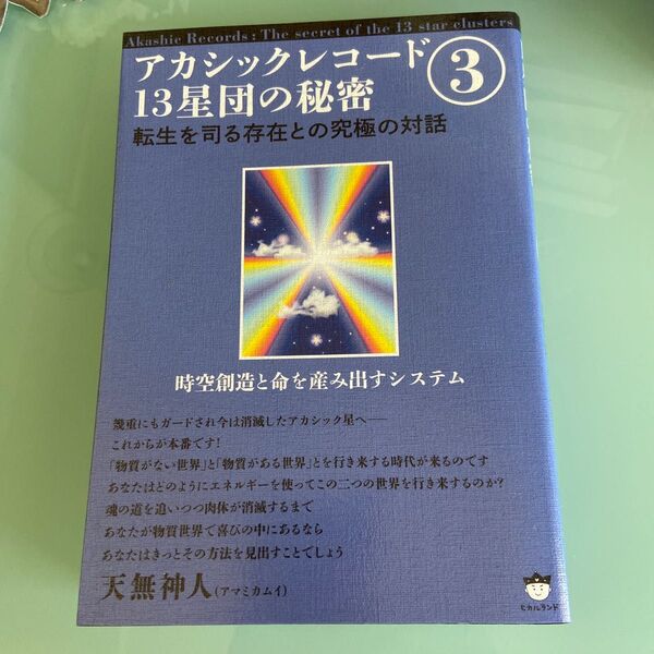 アカシックレコード１３星団の秘密　３ 天無神人／著