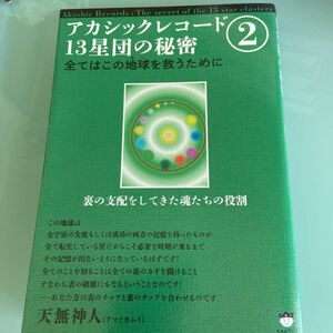 アカシックレコード１３星団の秘密　２ （裏の支配をしてきた魂たちの役割） 天無神人／著