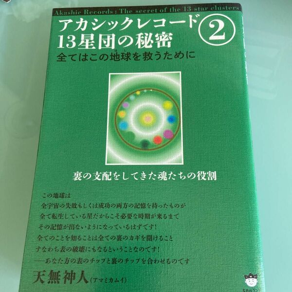 アカシックレコード１３星団の秘密　２ （裏の支配をしてきた魂たちの役割） 天無神人／著