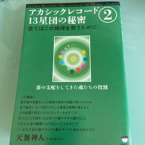 アカシックレコード13星団の秘密 2 (裏の支配をしてきた魂たちの役割) 天無神人/著