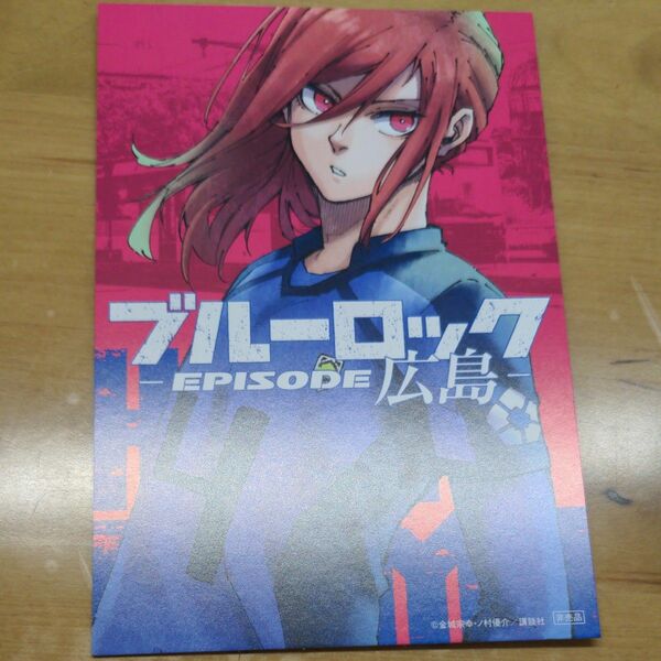ブルーロック 千切豹馬 ポストカード 都道府県 特典