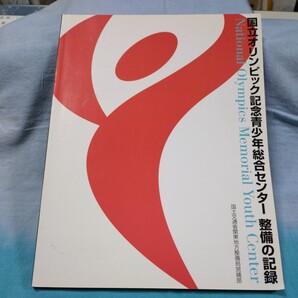 「国立オリンピック記念青少年総合センター整備の記録」国土交通省関東地方整備局営繕部