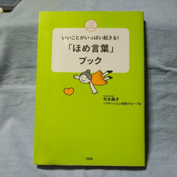 【大和出版】「いいことがいっぱい起きる!ほめ言葉ブック」平木典子＋アサーション研究グループ