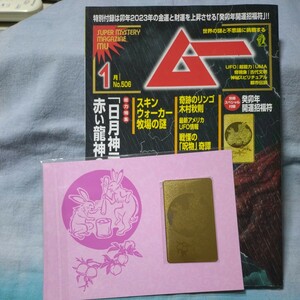 ■月刊ムー■2023年1月号（No.506）日月神示大予言　赤い竜神の謎　スキンウォーカー牧場の謎　癸卯年開運招福符