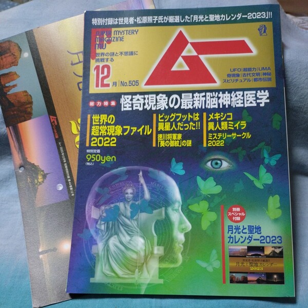 ■月刊ムー■2022年12月号(No.505)怪奇現象の最新脳神経医学、世界の超常現象ファイル2022 徳川将軍家葵の御紋の謎