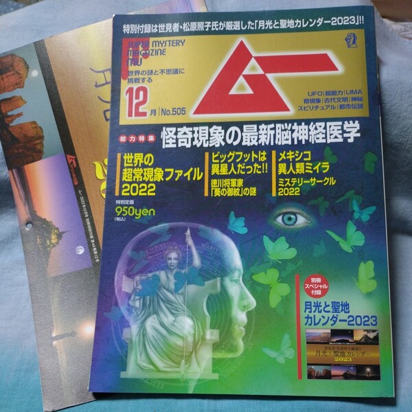 ■月刊ムー■2022年12月号（No.505）怪奇現象の最新脳神経医学、世界の超常現象ファイル2022　徳川将軍家葵の御紋の謎