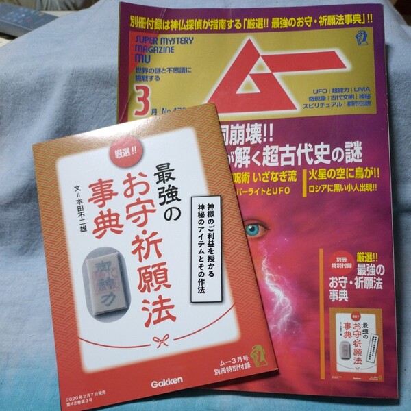 ■月刊ムー■2020年3月号（No.472）地球空洞崩壊!!電気的宇宙論が解く超古代史の謎　フィンドホーンの奇跡